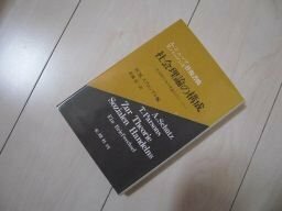 社会理論の構成ー社会的行為の理論をめぐって　A.シュッツ=T.パーソンズ往復書簡