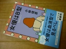 女優はB型 本音を申せば5 (文春文庫)