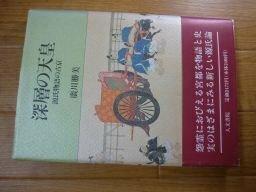 深層の天皇―源氏物語の古京