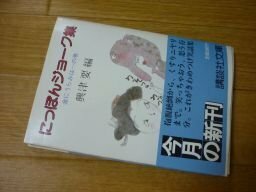 にっぽんジョーク集 遠くて近きは…の巻 (講談社文庫）