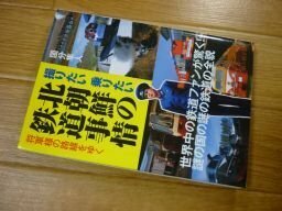 北朝鮮の鉄道事情 (新人物往来社文庫)