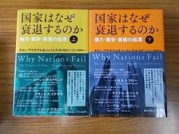 国家はなぜ衰退するのか　権力・繁栄・貧困の起原　上下巻2冊揃