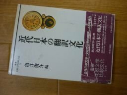 近代日本の翻訳文化 (叢書 比較文学比較文化)