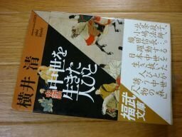 史話 中世を生きた人びと (福武文庫)