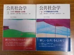 公共社会学　1、2　2冊揃　（リスク・市民社会・公共性／少子化高齢社会の公共性）