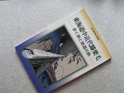 東海道中近代膝栗毛　-歩く旅と鉄道の旅　（図録）