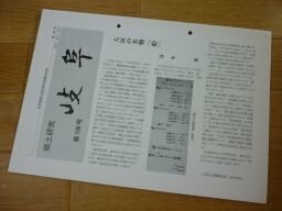 郷土研究　岐阜　第109号　希庵玄密の生涯（再稿）、多治見・喜多町東遺跡出土の「土師器皿」とその歴史的な背景　他