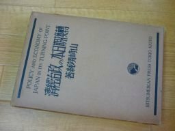 転換期日本の政治経済　昭和13年