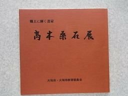 高木桑石展　郷土に輝く書家　（図録）