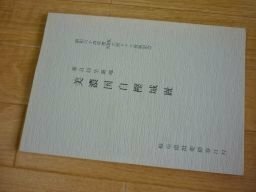 春日局生誕地　美濃国城白樫城趾（NHK大河ドラマ放送記念）