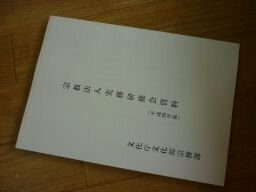 宗教法人実務研修会資料（平成四年版）