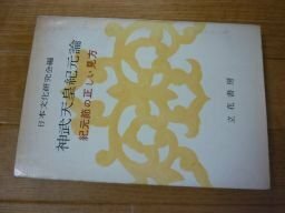 神武天皇紀元論―紀元節の正しい見方