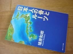 日本人の骨とルーツ (角川ソフィア文庫)