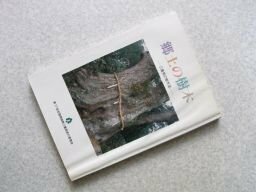 郷土の樹木　－三重県の樹木誌