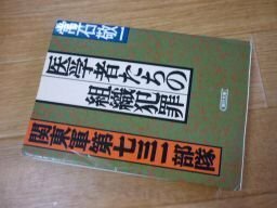 医学者たちの組織犯罪―関東軍第七三一部隊 (朝日文庫)