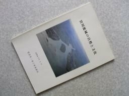 宮川流域の自然と文化（建設省三重工事事務所）