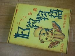 こども聖書　旧約聖書