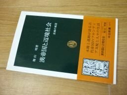 漢帝国と辺境社会―長城の風景 (中公新書）