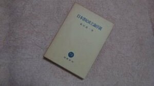 日本書紀成立論序説