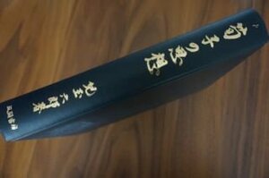 荀子の思想　自然・主宰の両天道観と性朴説