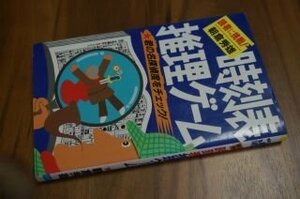 時刻表　推理ゲーム 読者に挑戦！