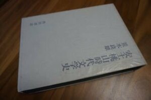 安土桃山時代文学史