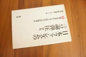 日本ファシズムの言論弾圧抄史―横浜事件・冬の時代の出版弾圧