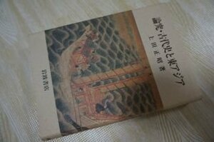 論究・古代史と東アジア