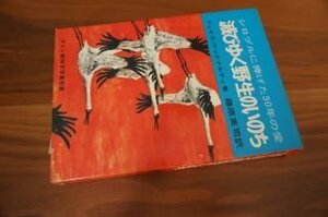 滅びゆく野生のいのち　シロヅルに捧げた３０年の愛