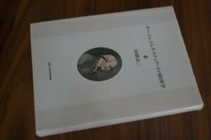 サー・ジェイムズ・ステュアートの経済学 (福島大学学術研究叢書)