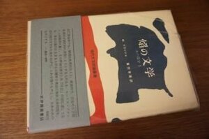 現代文芸評論叢書　焔の文学　火の部分1