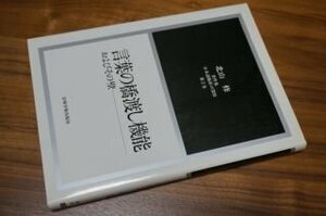 言葉の橋渡し機能およびその壁[北山修著作集2] (日本語臨床の深層)