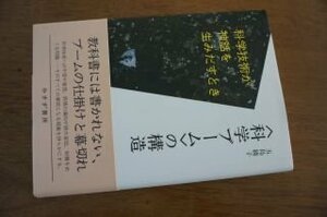 〈科学ブーム〉の構造――科学技術が神話を生みだすとき