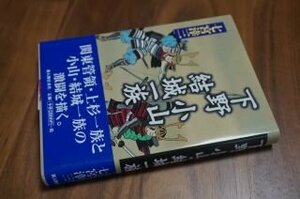 下野 小山・結城一族