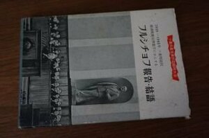 ソ連共産党第21回臨時大会　フルシチョフ報告・結語