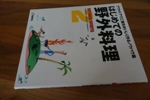 はじめての野外料理―アウトドアでご飯をおいしく作るノウハウ集 (OUTDOOR SPORTS)