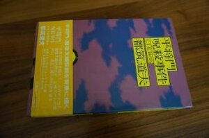 平将門呪殺事件 : 七十五羽の烏 ＜ポピュラー・ブックス＞