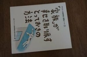 「家族」が幸せを取り戻すとっておきの方法 (アルコール依存症〈回復ノート〉 (3))