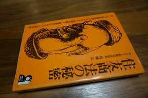 住友商法の秘密　モーレツ住友軍団のバイタリティの謎を解く