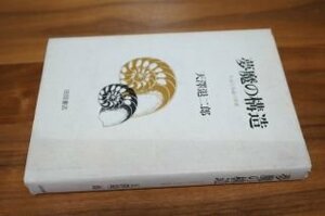 夢魔の構造―作品行為論の展開