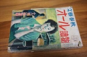 オール読物　昭和２７年１２月　「男色物語3」橘外男