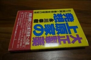 大正製薬上原家の発想―巨大閨閥と無借金経営の秘密