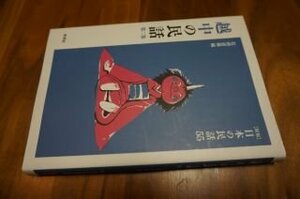 日本の民話 55 越中の民話 第2集 (日本の民話 新版 55)