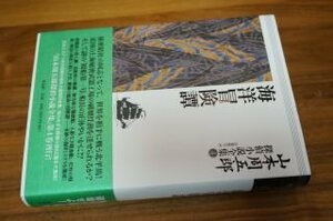 山本周五郎探偵小説全集 第四巻 海洋冒険譚