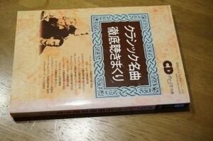 クラシック名曲徹底聴きまくり ＜CDジャーナル別冊＞