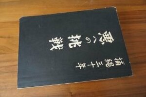 悪への挑戦?強行犯係捕縄30年間に亘る強悪犯罪記録 上巻