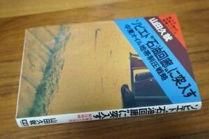 ソビエト“石油回廊”に突入す―中東オイル地帯制圧戦略 (第3次世界大戦の衝撃シリーズ)