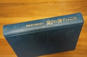 キリスト教と仏教: 土居真俊宗教論集