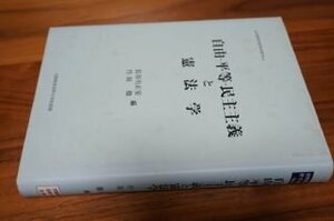 自由・平等・民主主義と憲法学 (大阪経済法科大学法学研究所研究双書 (4))