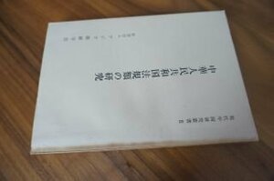 中華人民共和国法規類の研究 (現代中国研究叢書〈2〉)